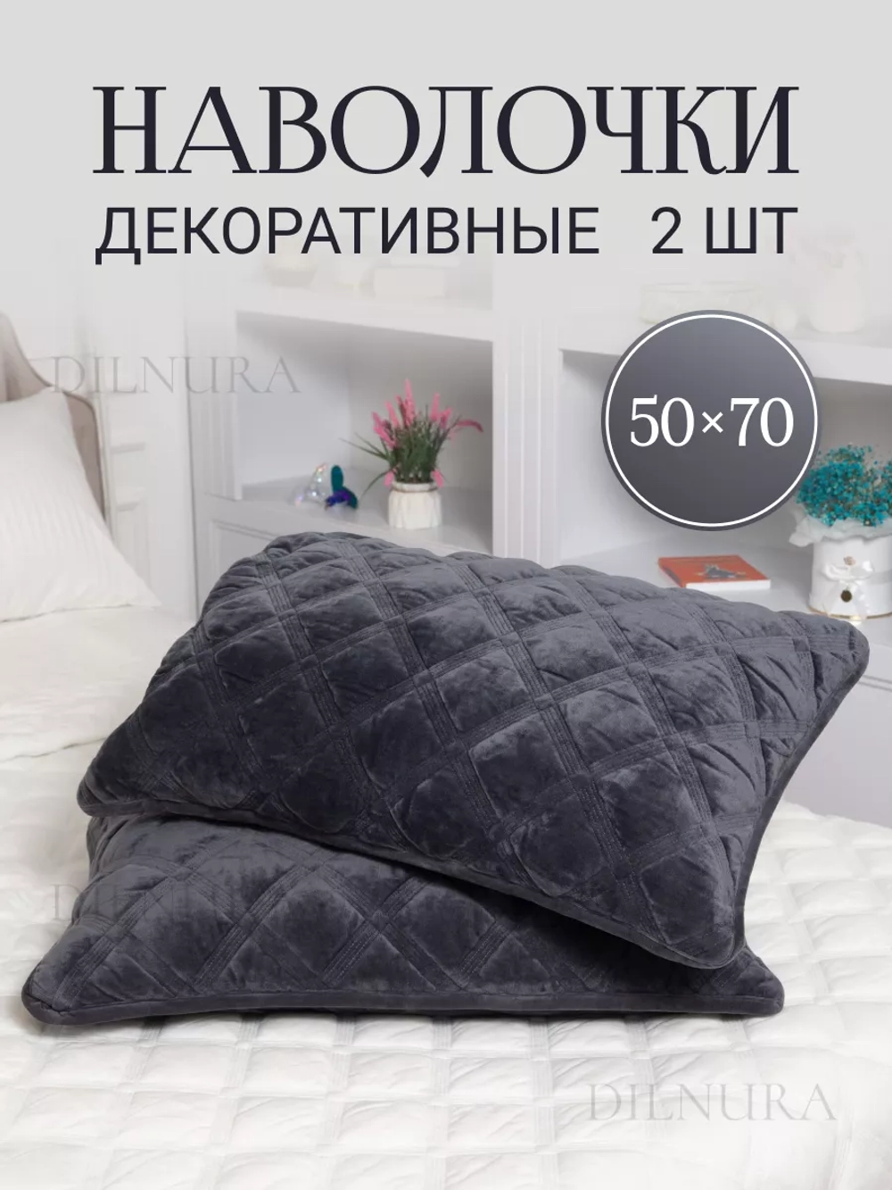 Наволочки декоративные 50х70 2 шт