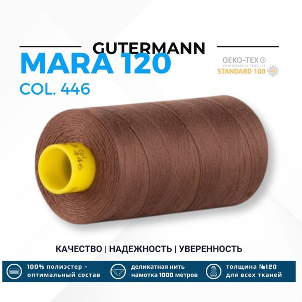 Нитка Gutermann Mara 120 (1000 метров), 1 кат., универсальная | 446 сигнальный коричневый