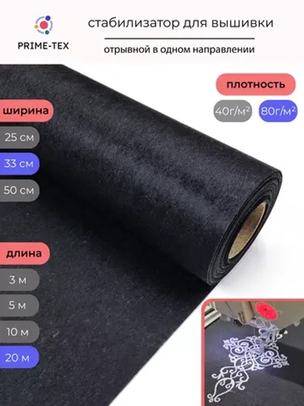 Флизелин отрывной в одном направлении 80г, 33см - 20м