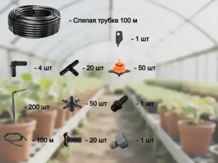 Комплект для полива "Мини - 200" (точечный полив, 200 растений)