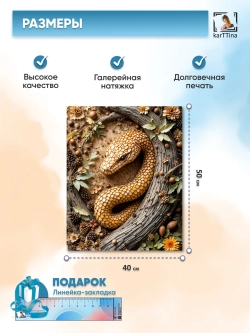 Интерьерная картина "Змея терра", 40х50 см