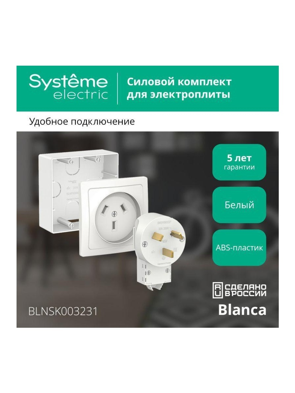 Комплект силовой ОП Blanca 32А 250В (подъемная коробка + розетка + вилка) бел. SE BLNSK003231