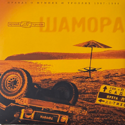 Виниловая пластинка Мумий Тролль - Шамора. Правда О Мумиях И Троллях 1983-1990. Часть 1 LP