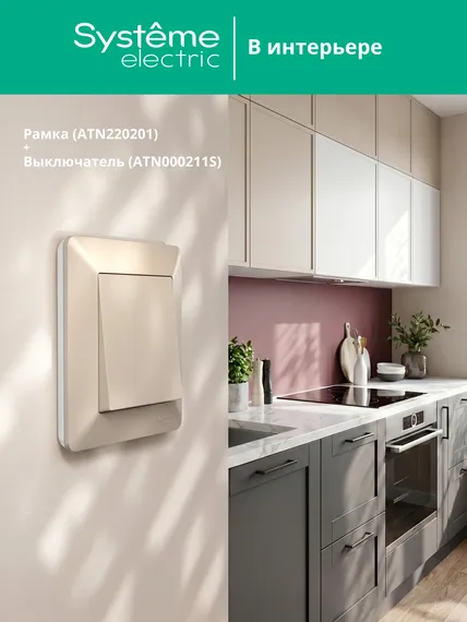 Рамка пластиковая на 1 пост Systeme Electric AtlasDesign Air Бежевый ATN220201
