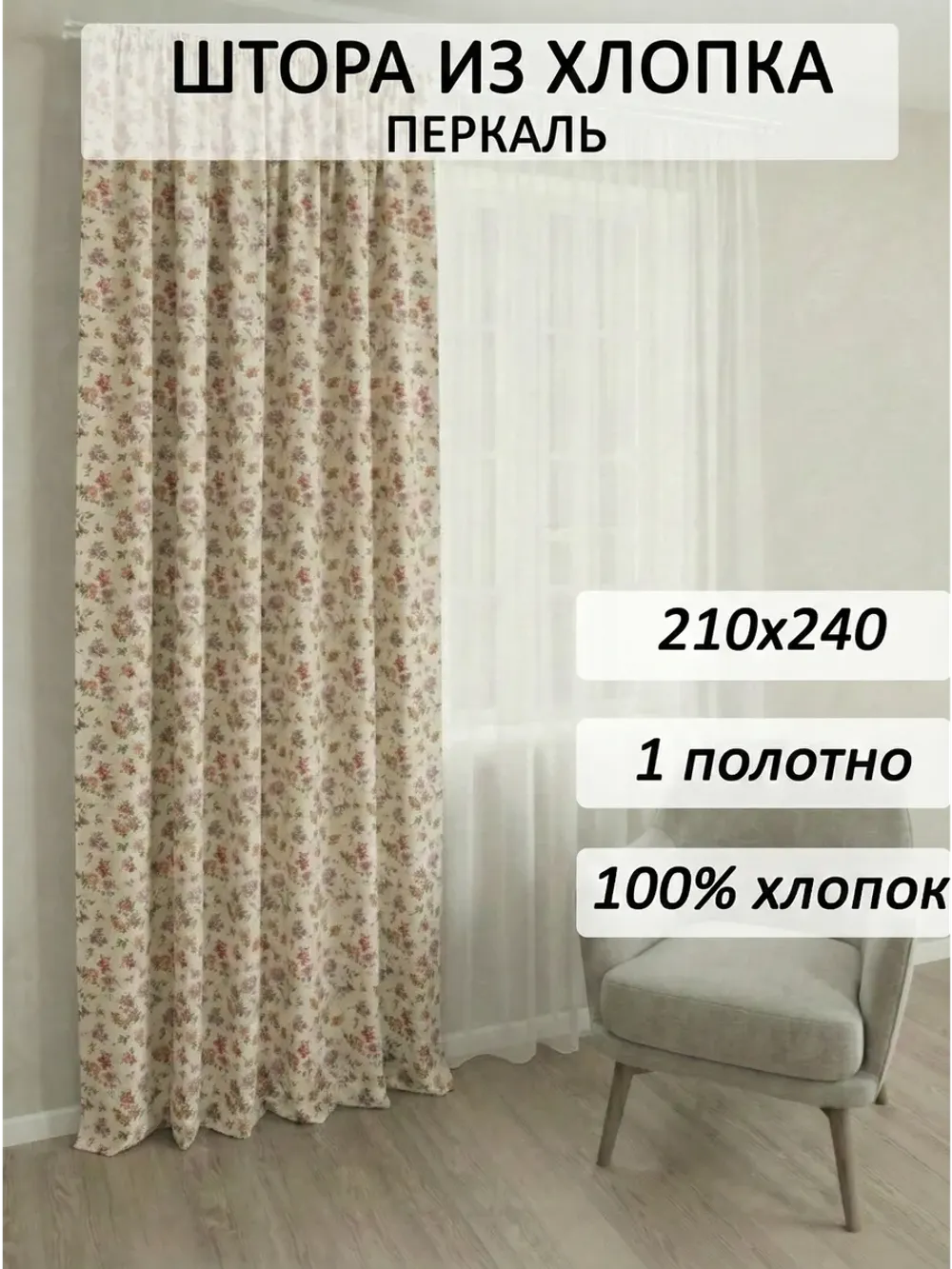 Штора тканевая 210х240см перкаль