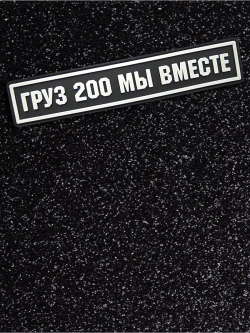 Шеврон Груз 200 мы вместе