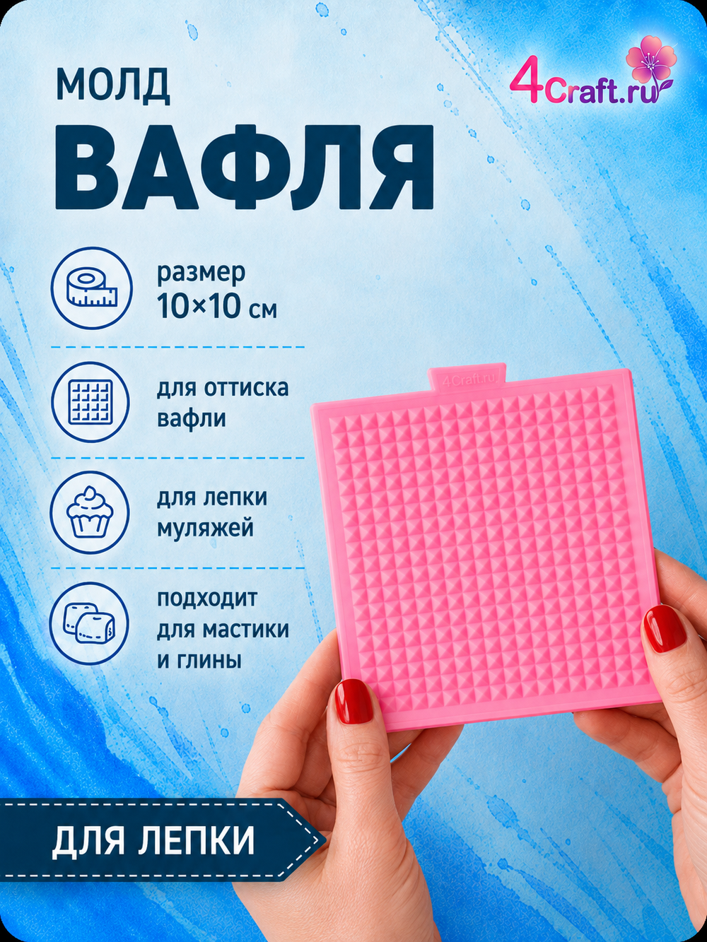 Молд Силиконовый лист для оттиска вафли для рожка