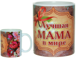 Кружка 300мл Лучшей маме в мире