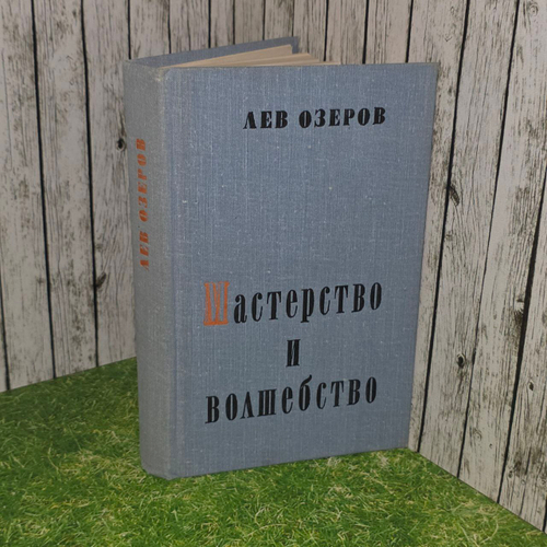 Мастерство и волшебство