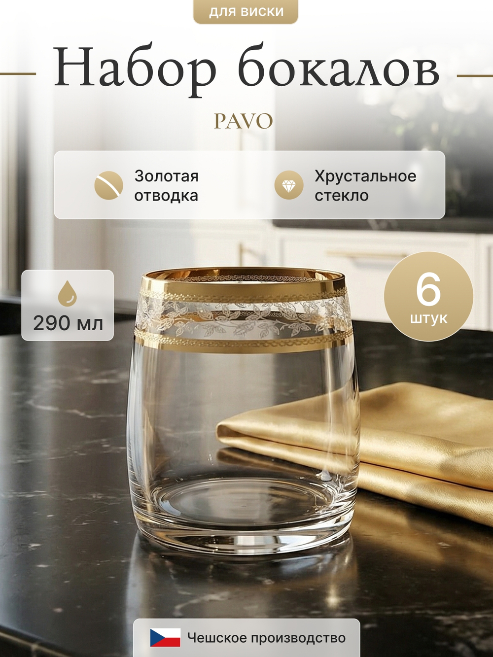Набор стаканов "PAVO Панто золото" 290 мл 6 шт
