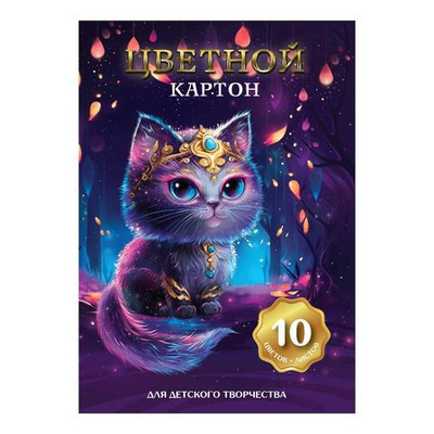 Картон цветной А4 10л 10цв мелованный в папке "Волшебный кот" (Феникс+)