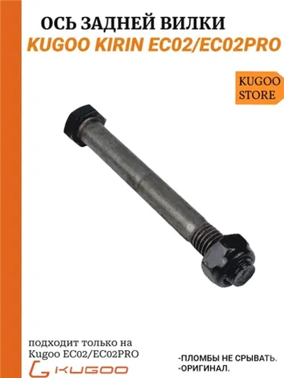 Ось задней вилки на Электросамокат Kugoo EC02
