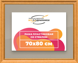 Рамка 70x80 для постера и фотографий