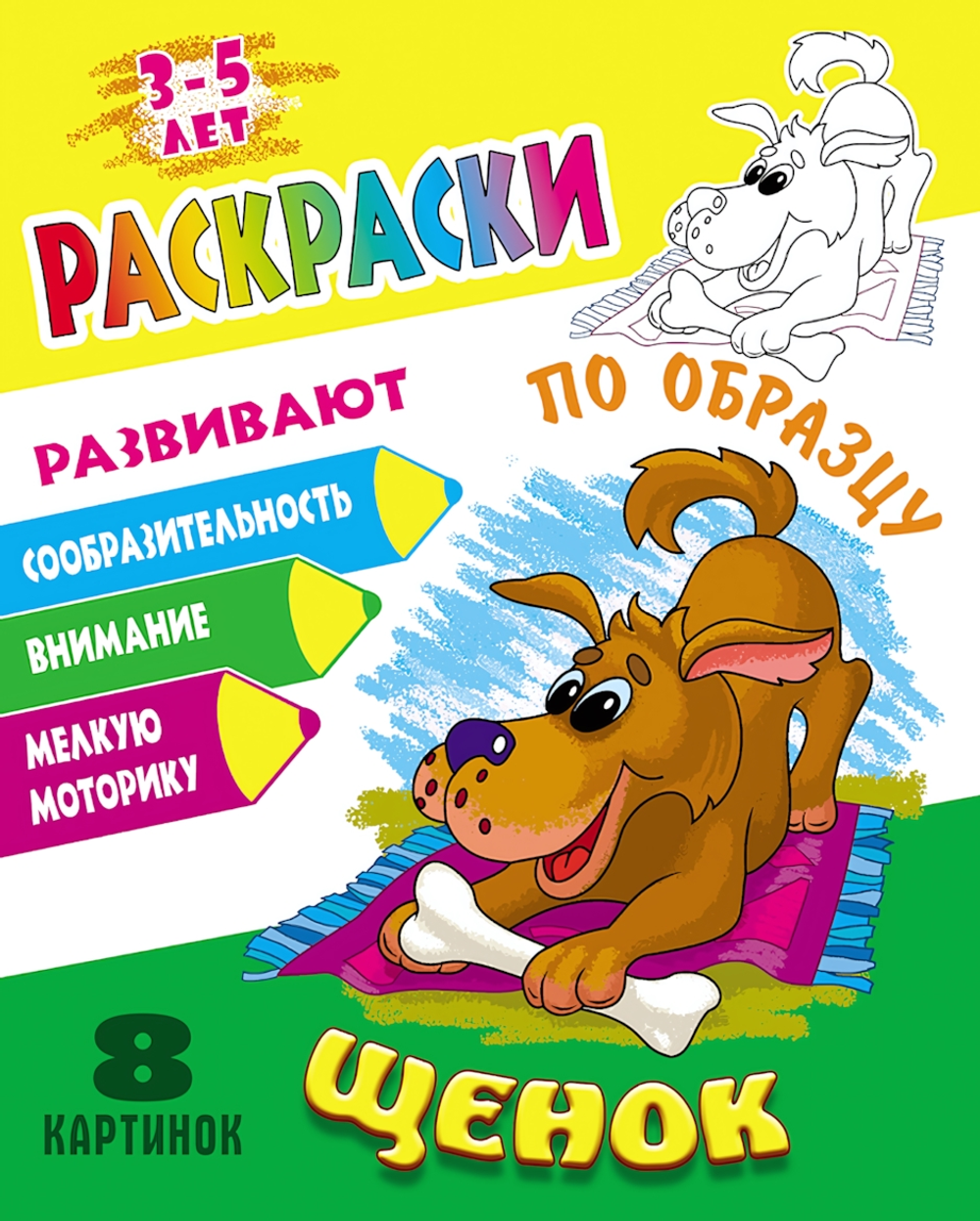 Раскраска по образцу А5+ "Щенок" (Букмастер)