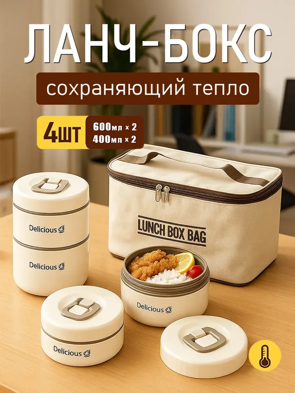 Ланч-бокс, термос-контейнер для еды