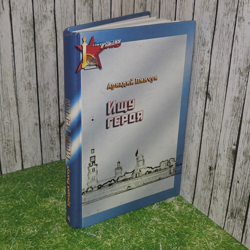 Книга "Ищу героя"