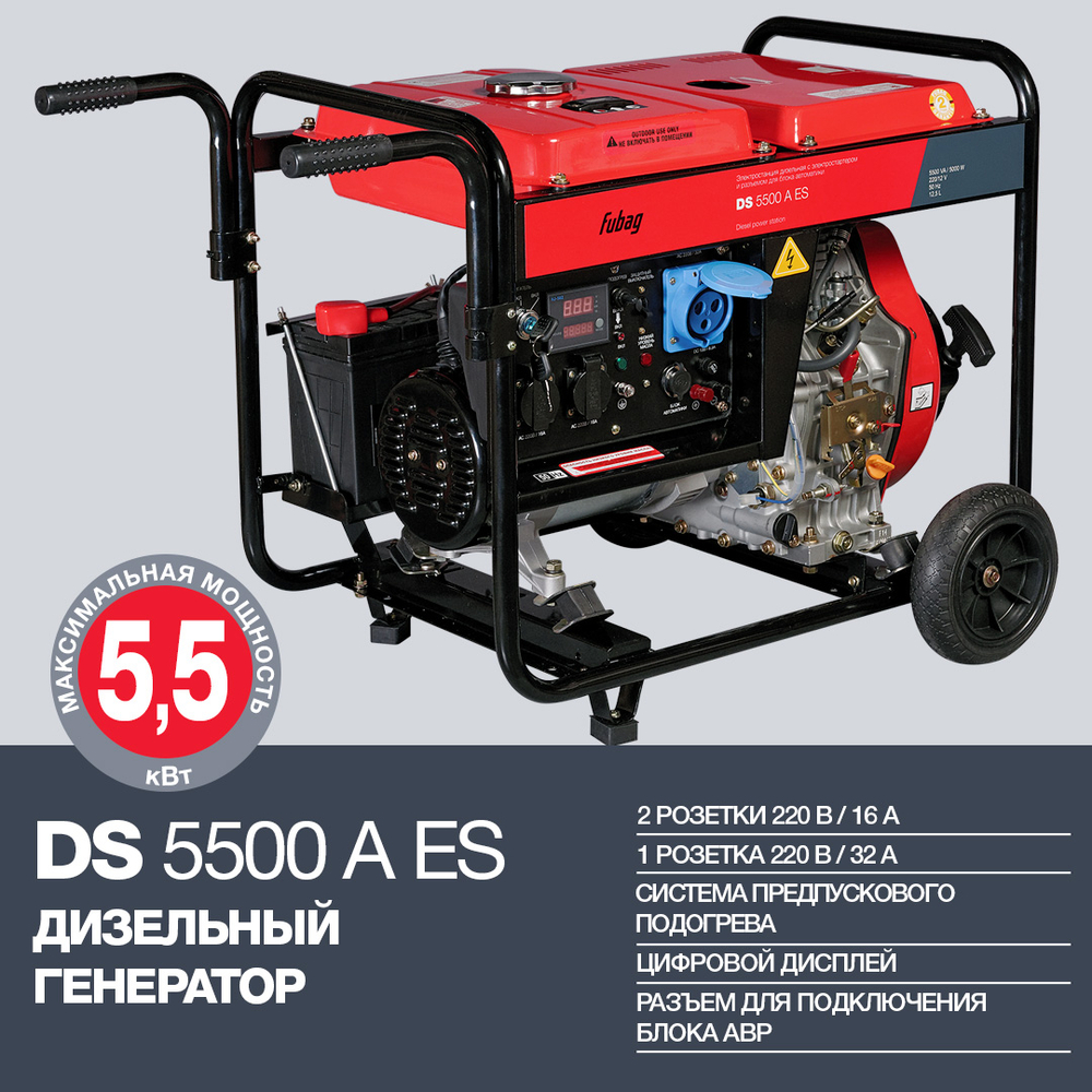 Генератор дизельный с электростартероми коннектором автоматики Fubag DS 5500 A ES