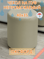 Чехол 40х35 на пуфик круглый водонепроницаемый