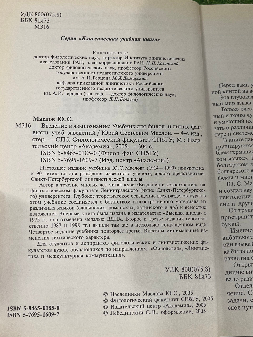 Книга "Введение в языкознание/4-е издание"
