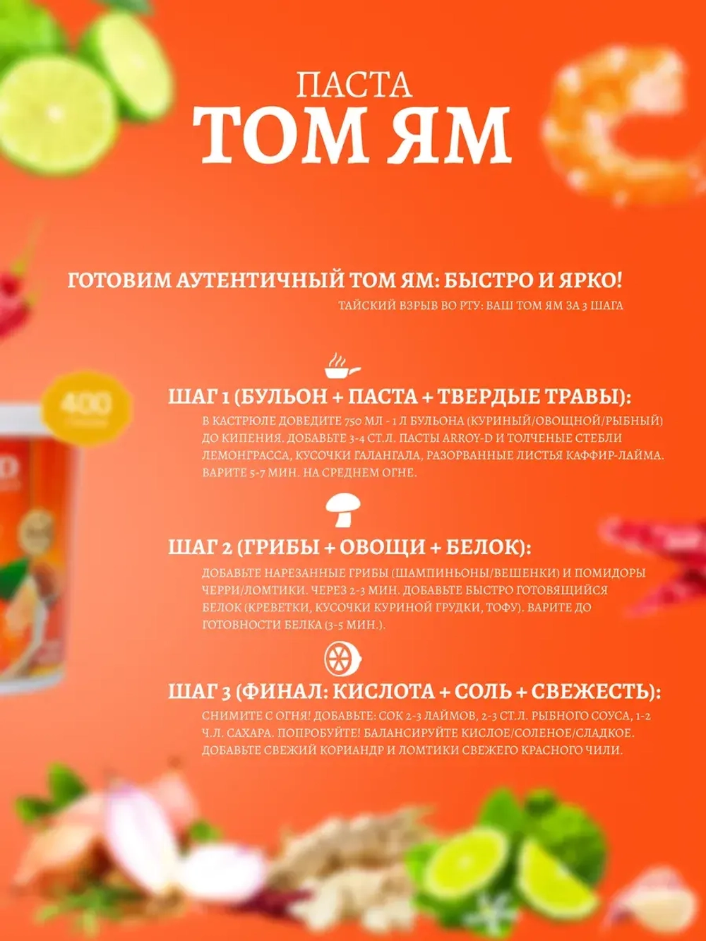 Соус для приготовления Aroy-D Паста Том Ям , 400гр.