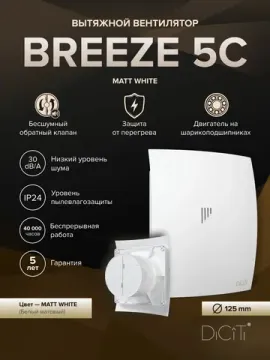 Вентилятор накладной BREEZE D125 обр.клапан белый матовый DICITI