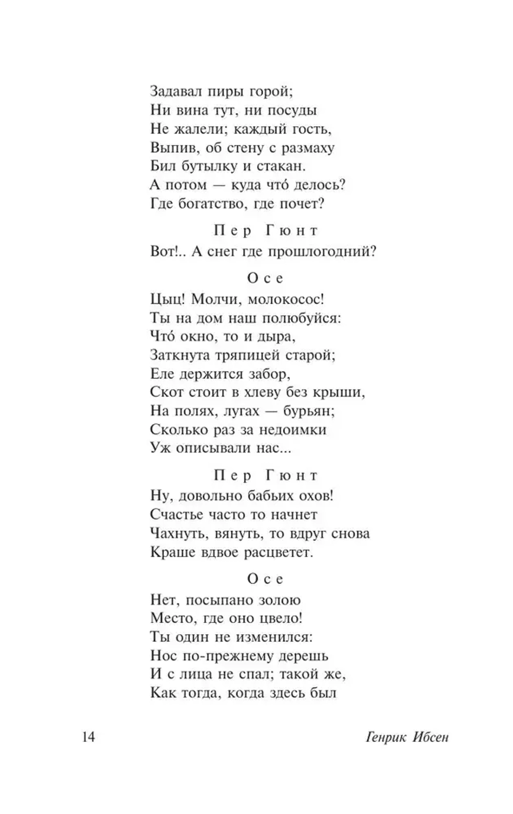 Пер Гюнт. Кукольный дом. Гедда Габлер