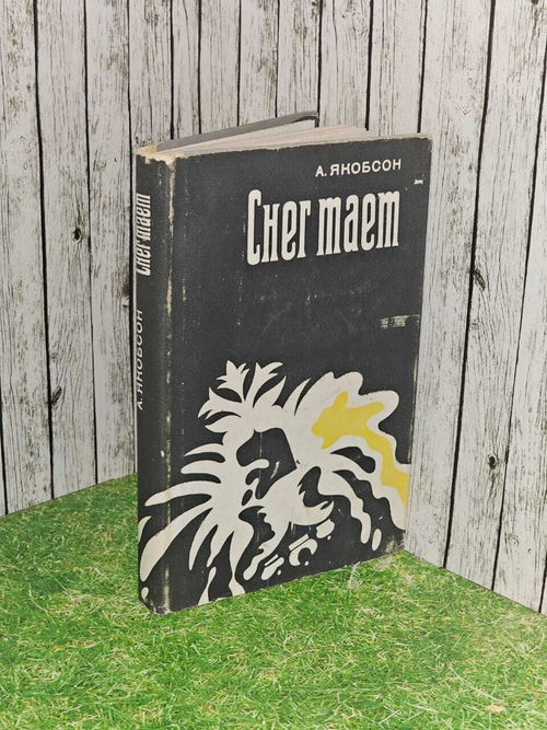 Снег тает. 1973 Якобсон Август Михкелевич