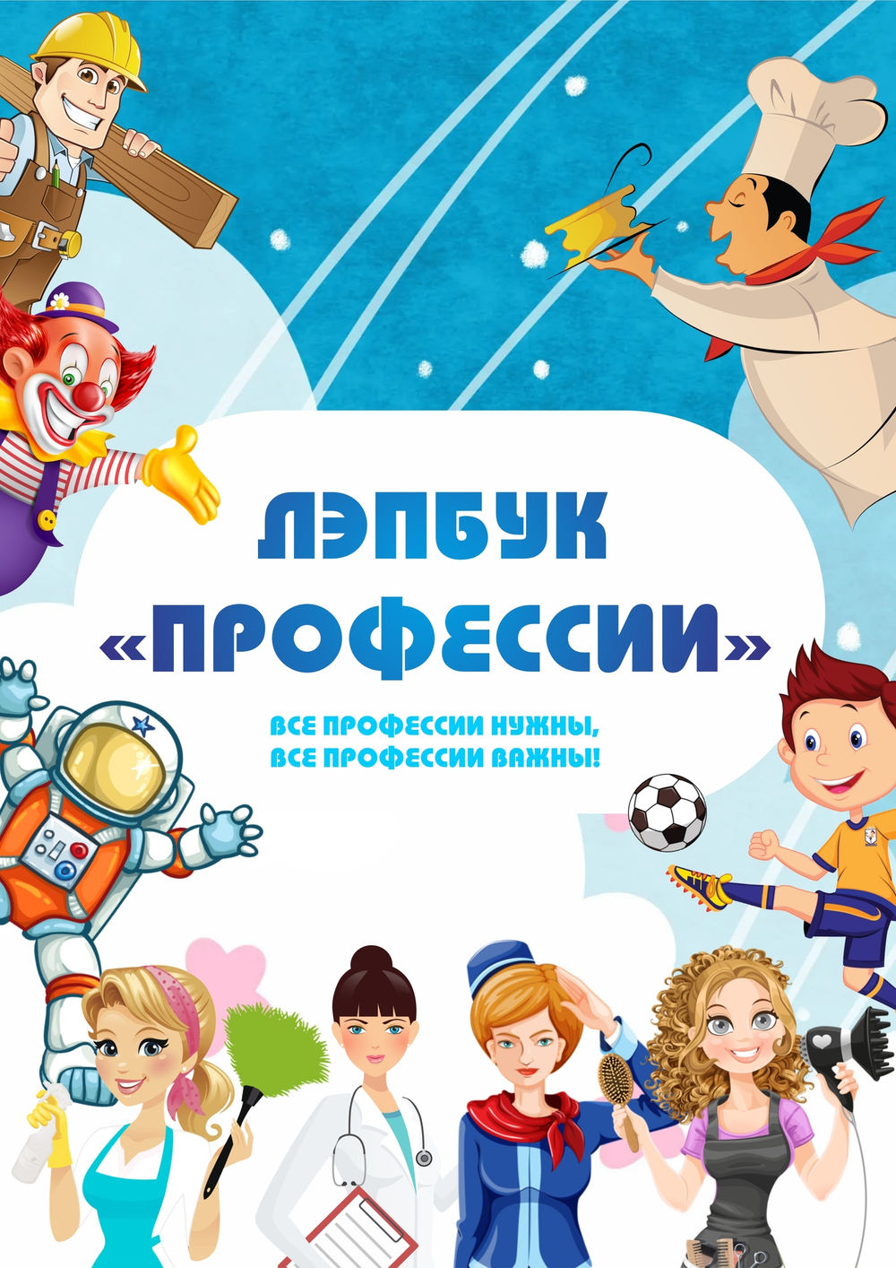 Лэпбук "Профессии"
