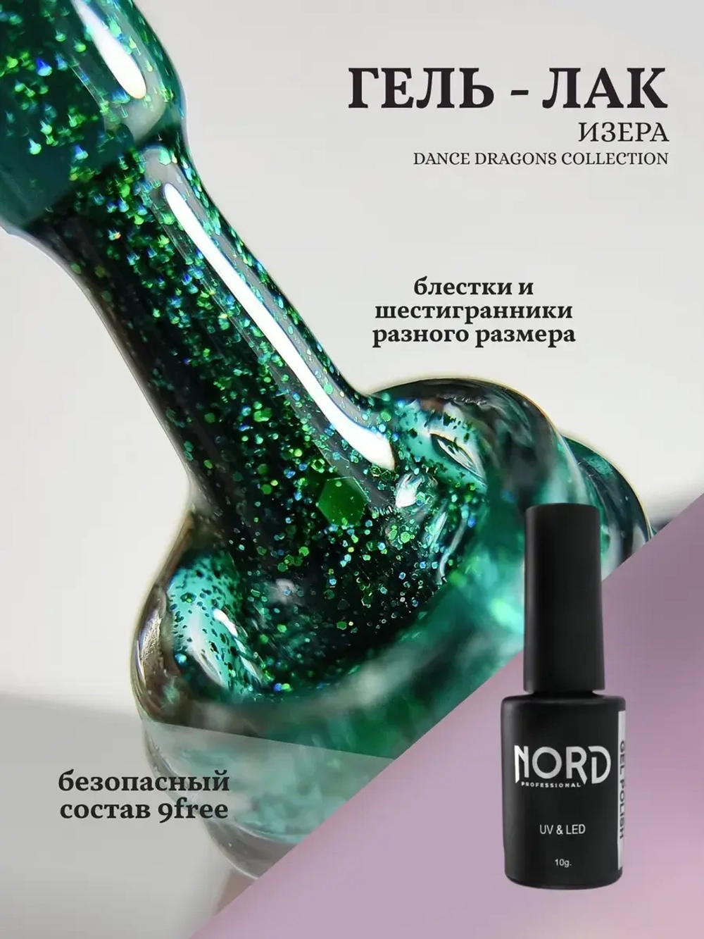 Гель лак Изера с шестигранниками Nord