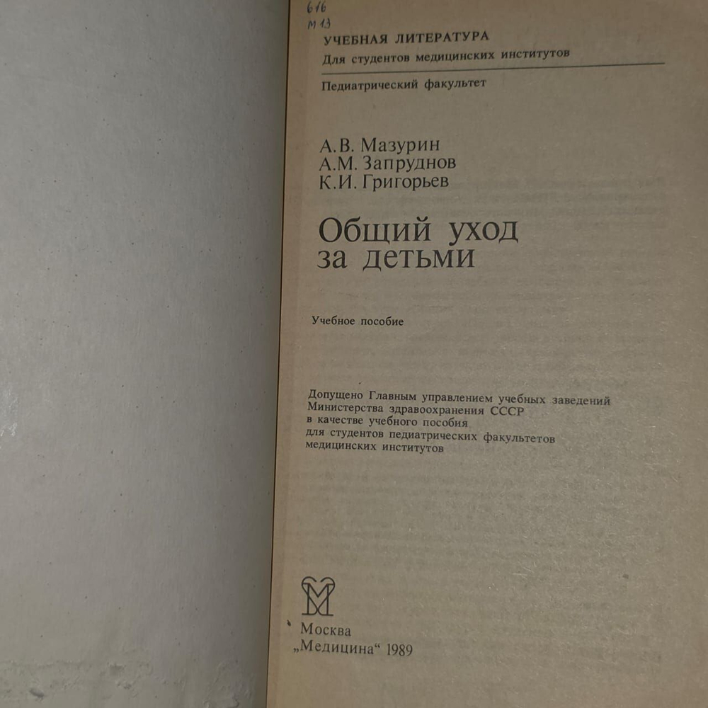 Общий уход за детьми. Учебное пособие. А. В. Мазурин, А. М. Запруднов, К. И. Григорьев.