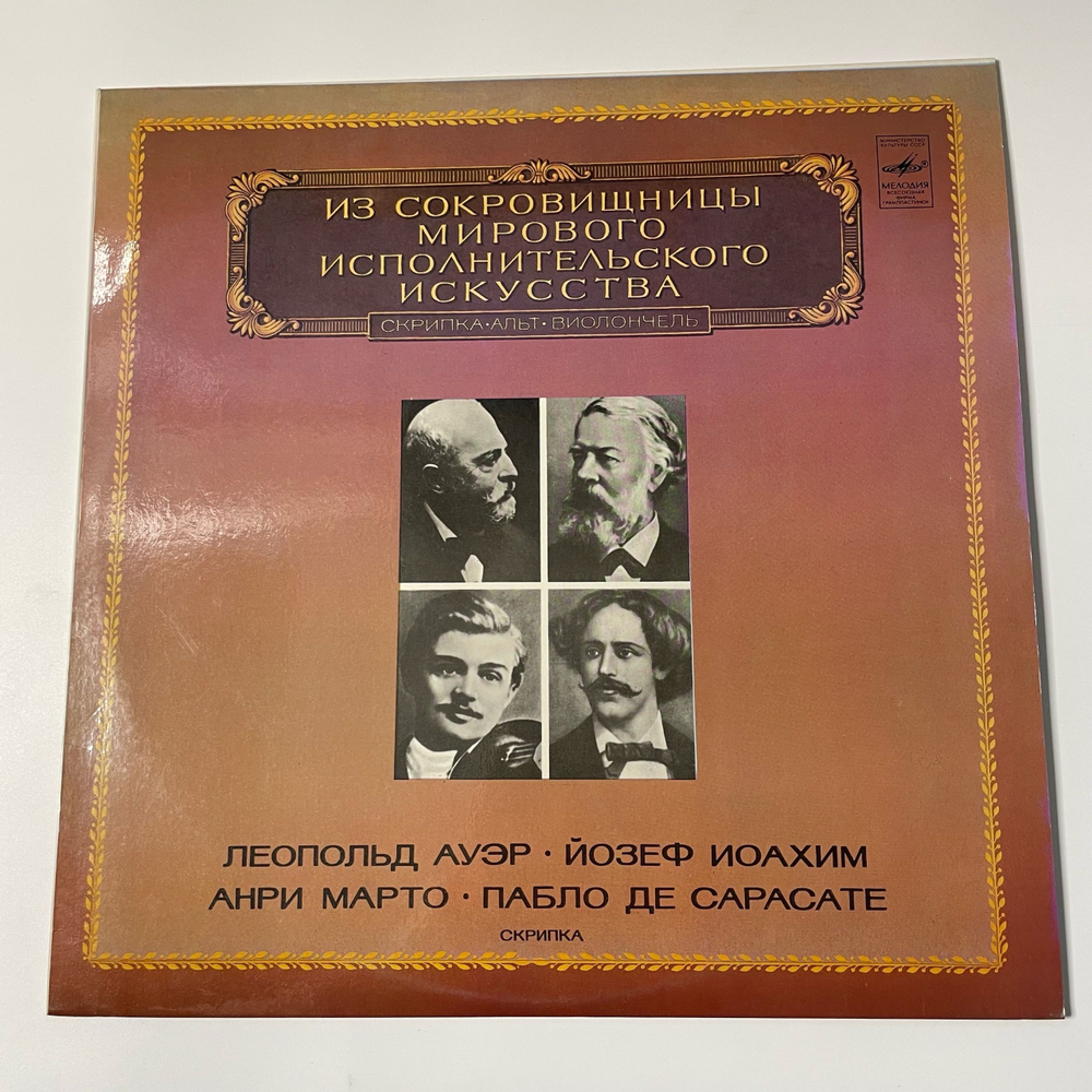 Винтажная виниловая пластинка LP Сборник Классической Музыки Леопольд Ауэр, Йозеф Иоахим, Анри Марто, Пабло Де Сарасате, Скрипка (СССР 1983)