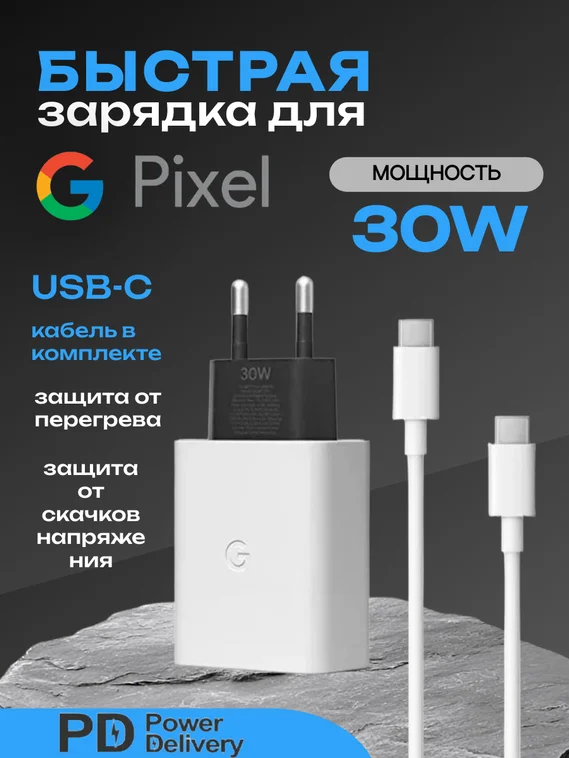 Зарядное устройство Type-C/Type-C для Google Pixel 30W (Блок питания и кабель)