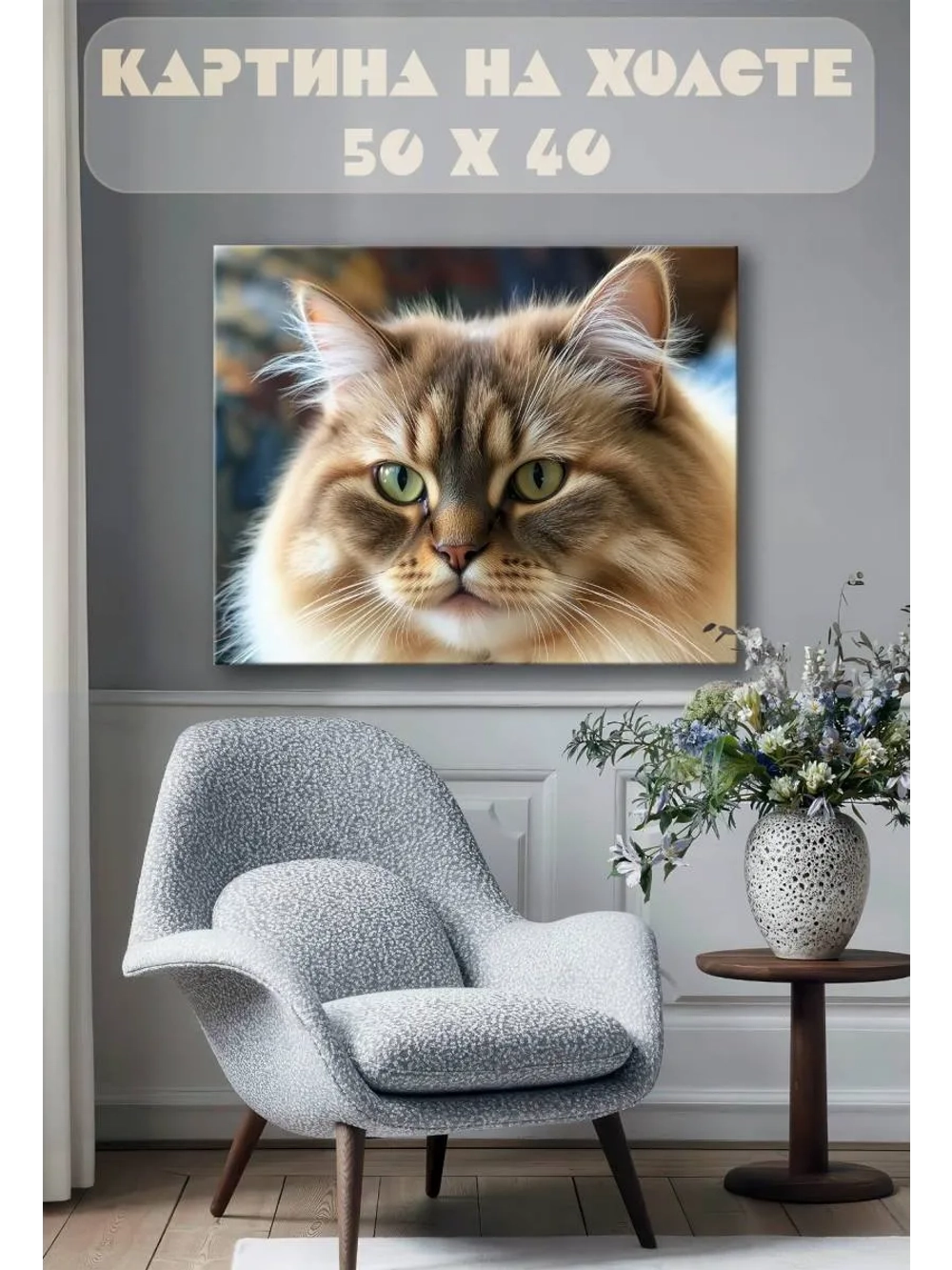 Картина на стену 40 X 50 Кошка