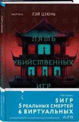 Пять убийственных игр