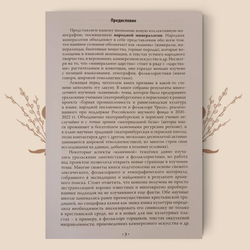 Камень в языке и культуре. Народная минералогия: лексика, сюжеты, ритуалы
