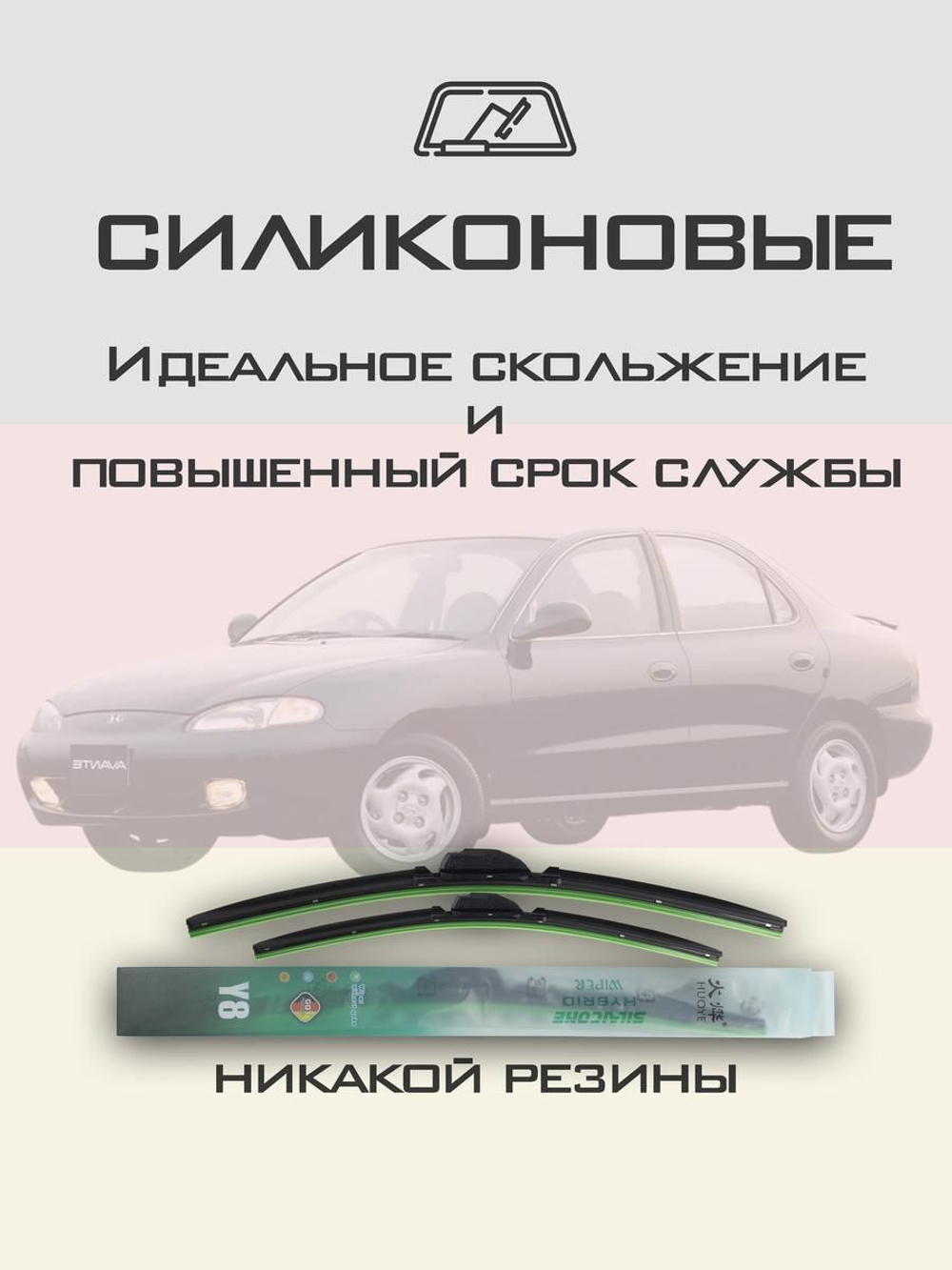 Щетки стеклоочистителя HUOYE Y8 500/450 мм на Hyundai Avante | Hook/J-Hook