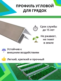 Комплект угловых профилей для грядок 8мм длина 60см