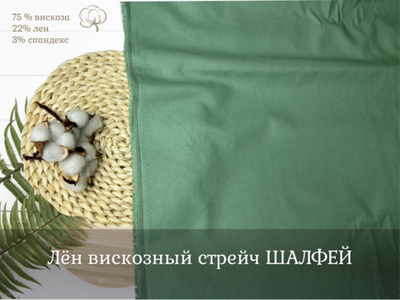 Лен вискозный стрейч ШАЛФЕЙ