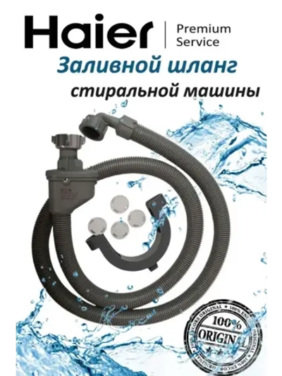Заливной шланг стиральной машины 0020805918P Haier
