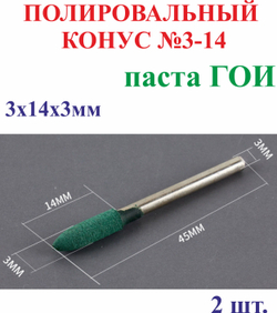 2 шт. 3х14х3мм Полировальный конус, паста ГОИ №3-14