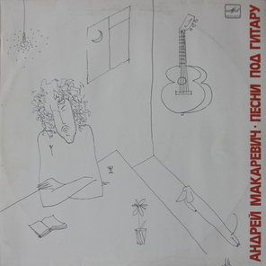 Андрей Макаревич / Песни Под Гитару (LP)