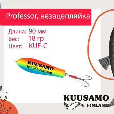Блесна колебалка Kuusamo Professor 2 90/18 незацепляйка
