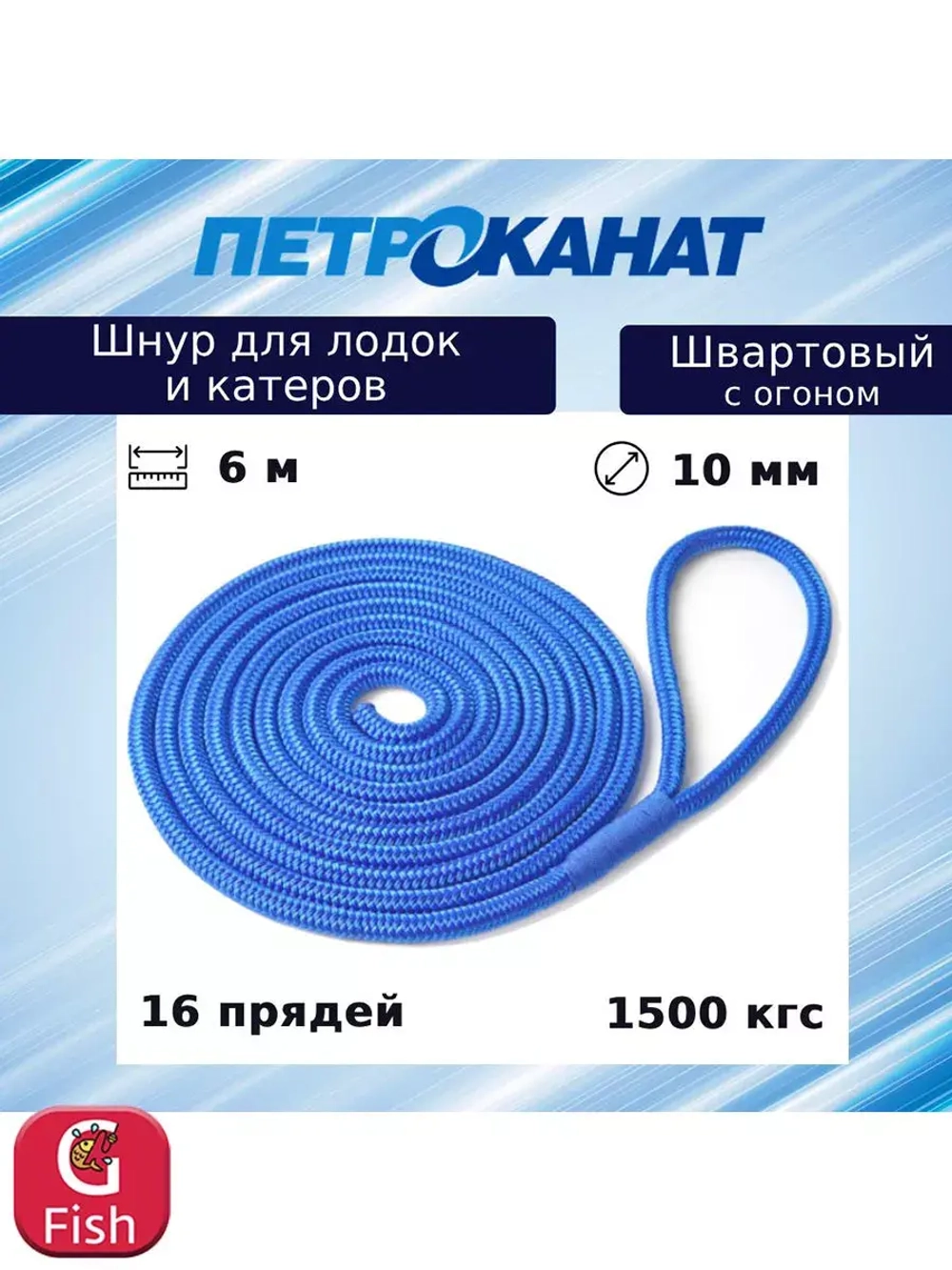 Швартовый трос 10,0 мм, 6 м, с огоном 30 см, синий