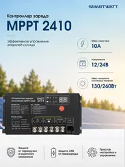 Контроллер заряда Delta (SmartWatt) MPPT 2410