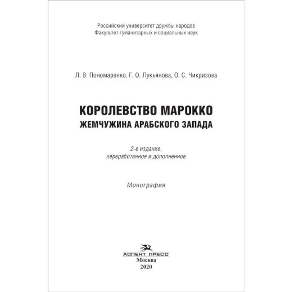 Чикризова О. С, Пономаренко Л. В., Лукьянова Г. О. Королевство Марокко: Жемчужина Арабского Запада
