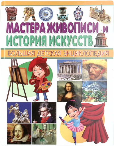 Мастера живописи и история искусств