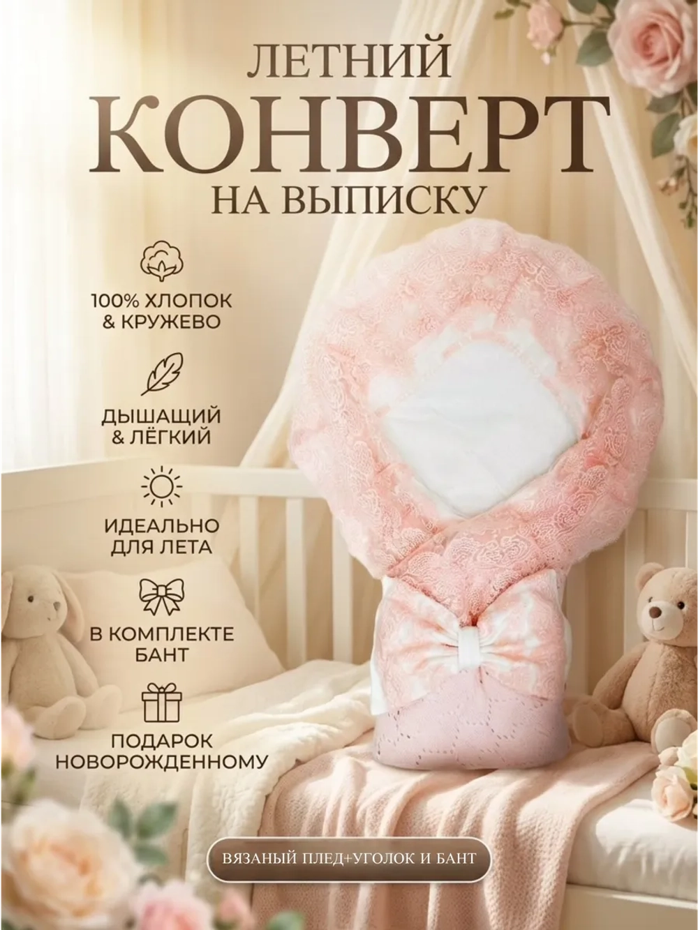 Конверт на выписку для новорожденных летний