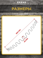 Змейка пружина для дивана длиной 660 мм, 1 шт