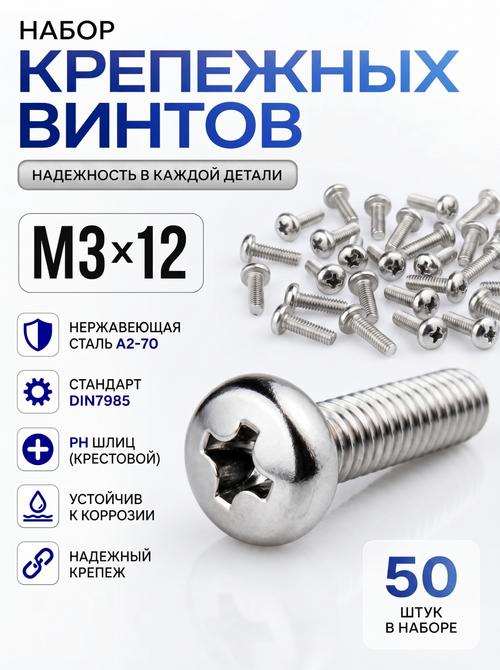 3х12 Винт полукруг. нерж. А2-70 DIN7985 PH (50 шт.)