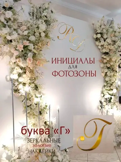 Инициалы для декора фотозоны на свадьбу буква "Г"